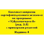 Вопросы и ответы 1С Профессионал по бухгалтерии 3.0