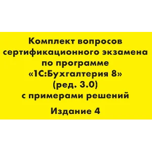 Вопросы и ответы 1С Профессионал по бухгалтерии 3.0