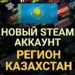 ✅СОЗДАТЬ АККАУНТ СТИМ КАЗАХСТАНА ✅(Регион Казахстан)