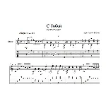 С Тобой (Pervoe Solnce) для гитары