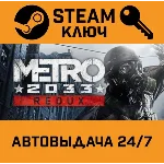 Metro 2033 Redux. STEAM-ключ Россия (Global)