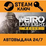 Metro: Last Light Redux. STEAM-ключ Россия (Global)