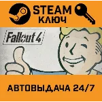 Fallout 4. STEAM-ключ Россия (Global)