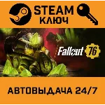 Fallout 76. STEAM-ключ Россия (Global)