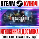 Total War: Three Kingdoms Fates Divided Steam Ключ