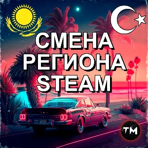 ❤️ КАРТА ДЛЯ СМЕНЫ РЕГИОНА СТИМ КАЗАХСТАН/УКРАИНА/TR❤️