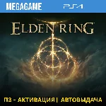 Elden Ring (PS4/RUS) П3-Активация