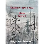 Ночь. Часть 1