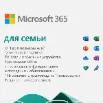 🔵MICROSOFT OFFICE 365 ДЛЯ СЕМЬИ
