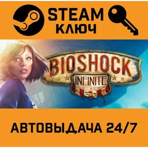 🔑Bioshock Infinite. STEAM-ключ Россия (Global)