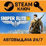 🔑Sniper Elite III. STEAM-ключ Россия (Global)