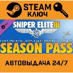 🔑Sniper Elite III Season Pass. STEAM-ключ Россия (Glob