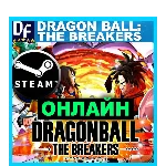 DRAGON BALL: THE BREAKERS - ОНЛАЙН ✔️STEAM Аккаунт