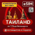eSIM Таиланд Интернет | Есть БЕЗЛИМИТ | AIRALO
