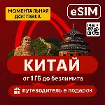 eSIM - Китай | Мобильный Интернет | Подарок | AIRALO
