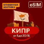eSIM - Туристическая сим карта - Кипр Aiarlo