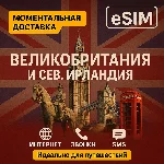 eSIM -Туристическая | Великобритания | Номер телефона |