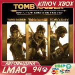 ❗TOMB RAIDER DEFINITIVE SURVIVOR TRILOGY❗XBOX🔑КЛЮЧ❗