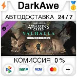 Assassins Creed Вальгалла - The Siege of Paris ⚡️АВТО