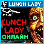 Lunch Lady - ОНЛАЙН ✔️STEAM Аккаунт