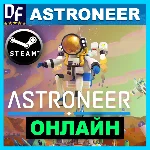 Astroneer - ОНЛАЙН ✔️STEAM Аккаунт
