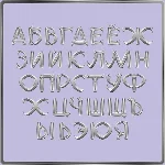 Набор русских букв, имитирующих стальные