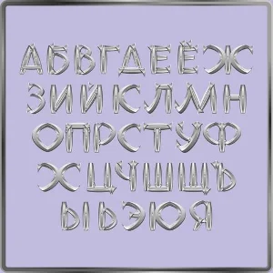 Набор русских букв, имитирующих стальные