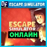 Escape Simulator - ОНЛАЙН ✔️STEAM Аккаунт