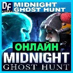 Midnight Ghost Hunt - ОНЛАЙН ✔️STEAM Аккаунт