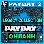 PAYDAY 2: Legacy Collection - ОНЛАЙН ✔️STEAM Аккаунт