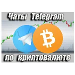 Чаты Telegram по Криптовалюте RU 15 000 шт (2025 год)