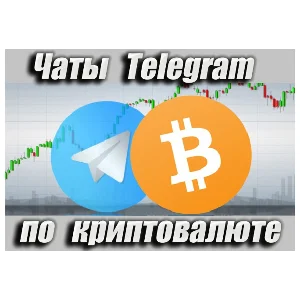 Чаты Telegram по Криптовалюте RU 15 000 шт (2025 год)