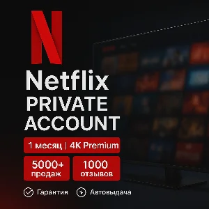 ✅🔥NETFLIX ПРИВАТ АККАУНТ | 1 МЕСЯЦ | 4K PREMIUM 🔥 ✅