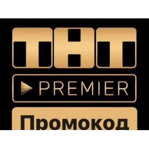 PREMIER.ONE 45 ДН ПРОМОКОД БЕЗ АКТИВНОЙ ПОДПИСКИ