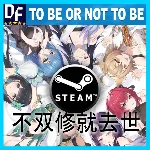 To Be or Not to Be (不双修就去世) ✔️STEAM Аккаунт