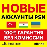 НОВЫЙ Турецкий/Украинский/Индийский Аккаунт PS4/PS5