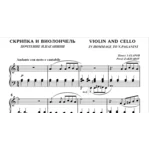 9с13 Скрипка и виолончель, Павел ЗАХАРОВ / ф-но соло