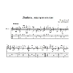 Любовь, похожая на сон (Игорь Крутой) для гитары