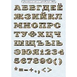 Золотые буквы на прозрачном фоне, русский алфавит