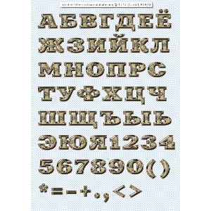 Золотые буквы на прозрачном фоне, русский алфавит