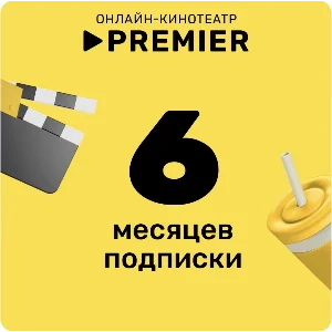 Онлайн - кинотеатр PREMIER 6 месяцев промокод