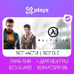 🔥 ВСЕ ЧАСТИ HALF LIFE + DLC + ИГРЫ | ГАРАНТИЯ | STEAM