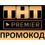ТНТ Premier  + RUTUBE 45 дней | без рекламы промокод