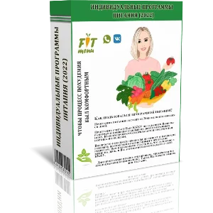 Индивидуальные программы питания (2022)
