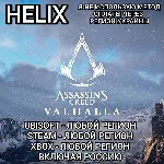 ❤️UPLAY|STEAM|XBOX✅HELIX✅ASSASSIN´S CREED✅VALHALLA✅РФ❤️