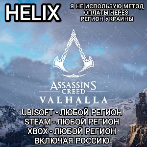 ❤️UPLAY|STEAM|XBOX✅HELIX✅ASSASSIN´S CREED✅VALHALLA✅РФ❤️