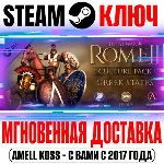 Total War: Rome II Greek States Culture Pack Steam Ключ