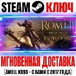 Total War: Rome II Beasts of War Unit Pack Steam Ключ