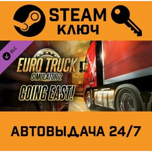 🔑Euro Truck Simulator 2 Going East!. STEAM-ключ Россия