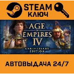 🔑Age of Empires IV: Anniversary Edition. STEAM-ключ RU